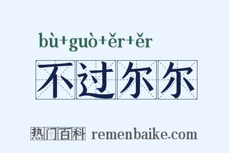 不过尔尔是什么意思的图片